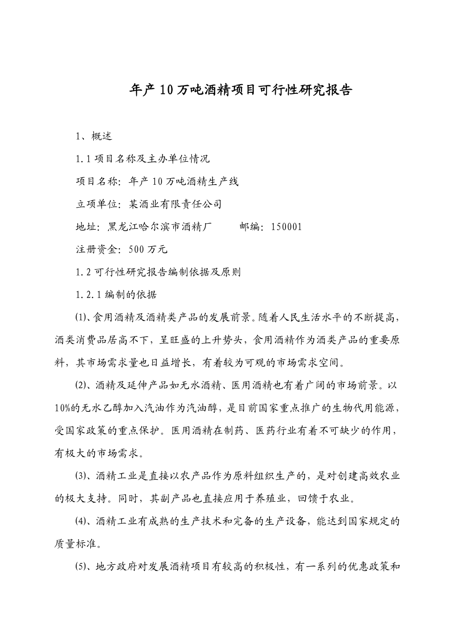 产10 万吨酒精项目可行性研究报告.doc_第1页