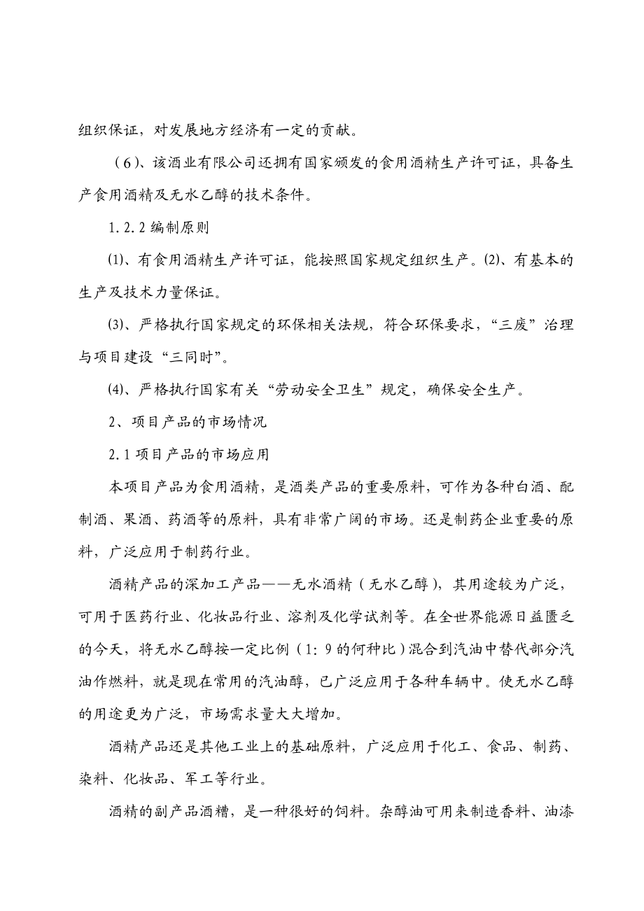 产10 万吨酒精项目可行性研究报告.doc_第2页