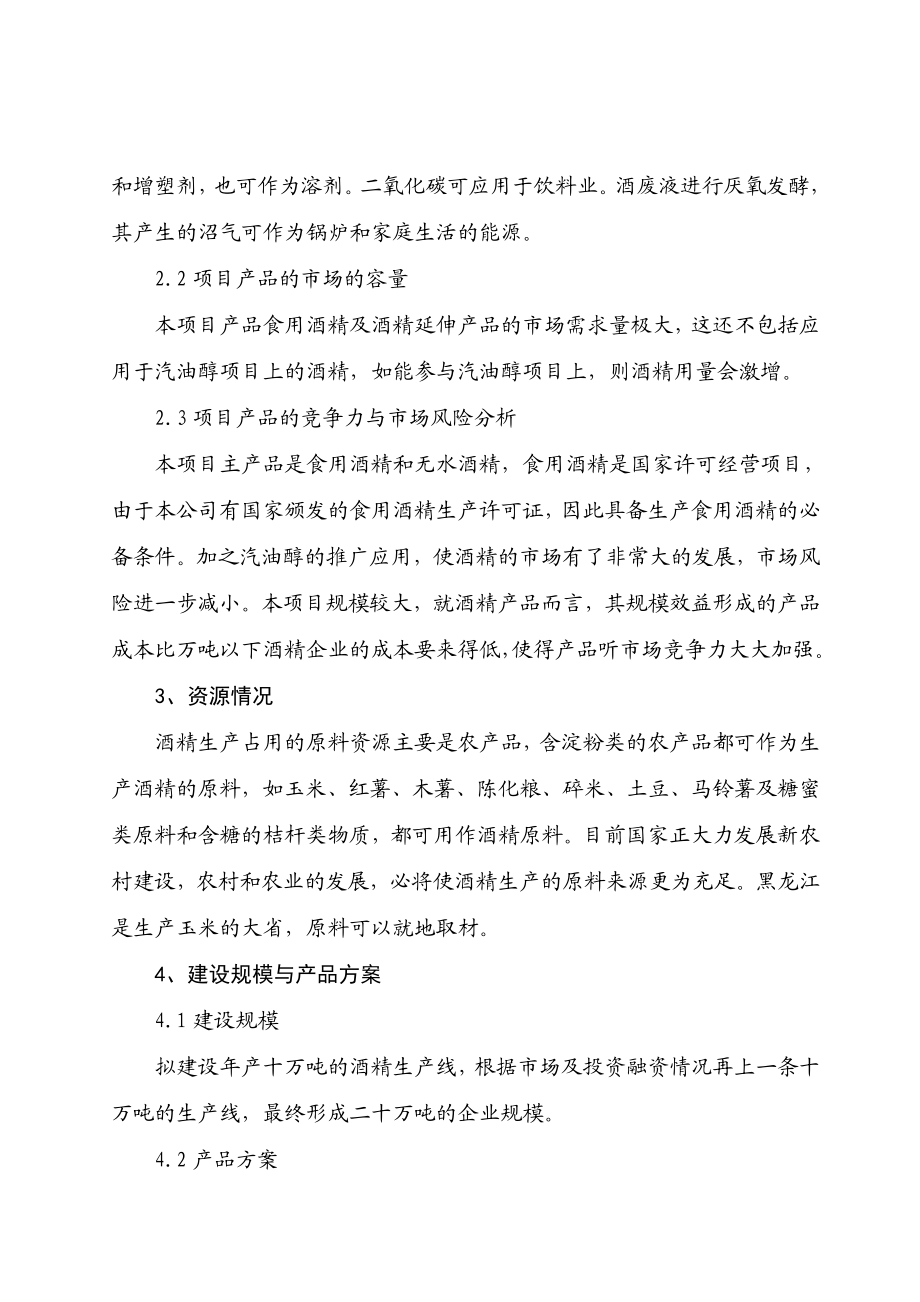 产10 万吨酒精项目可行性研究报告.doc_第3页