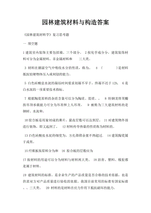 园林建筑材料与构造答案.docx