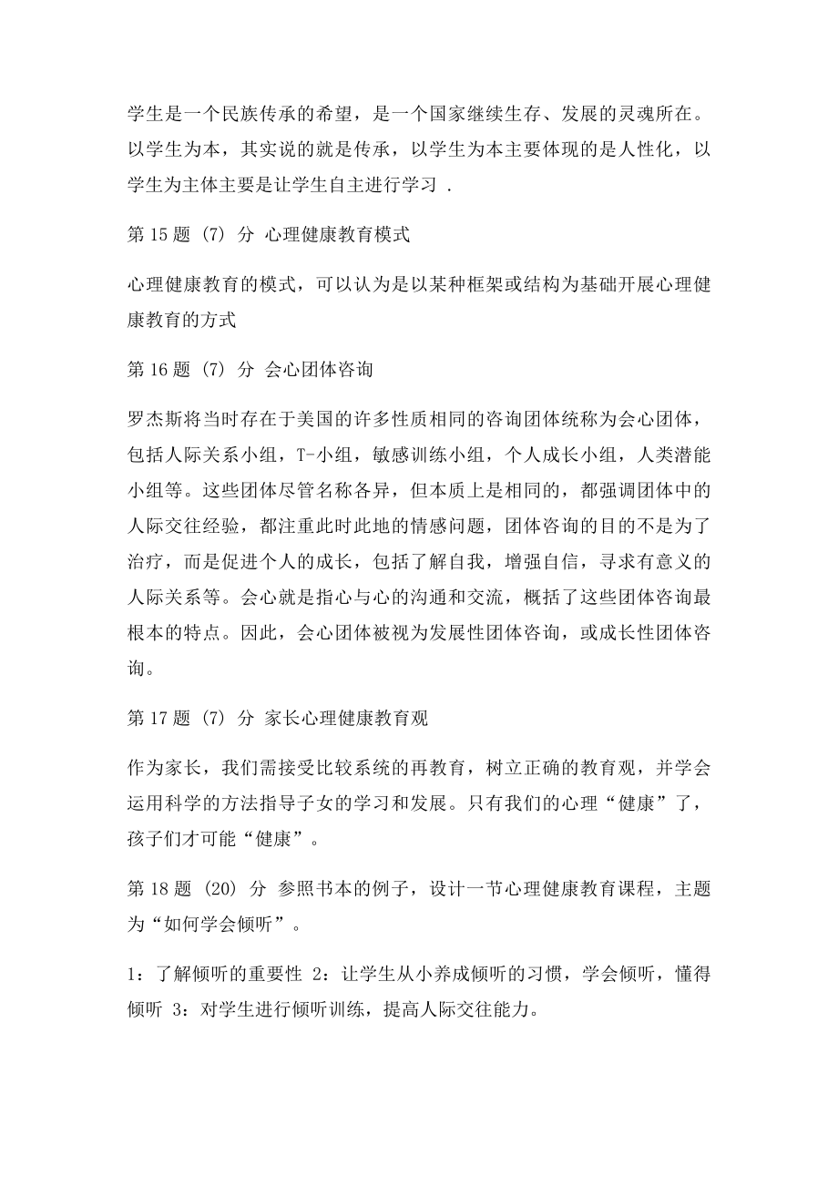 华南师范大学《心理健康教育》公选课期末作业.docx_第3页