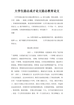 大学生励志成才论文励志教育论文 .docx