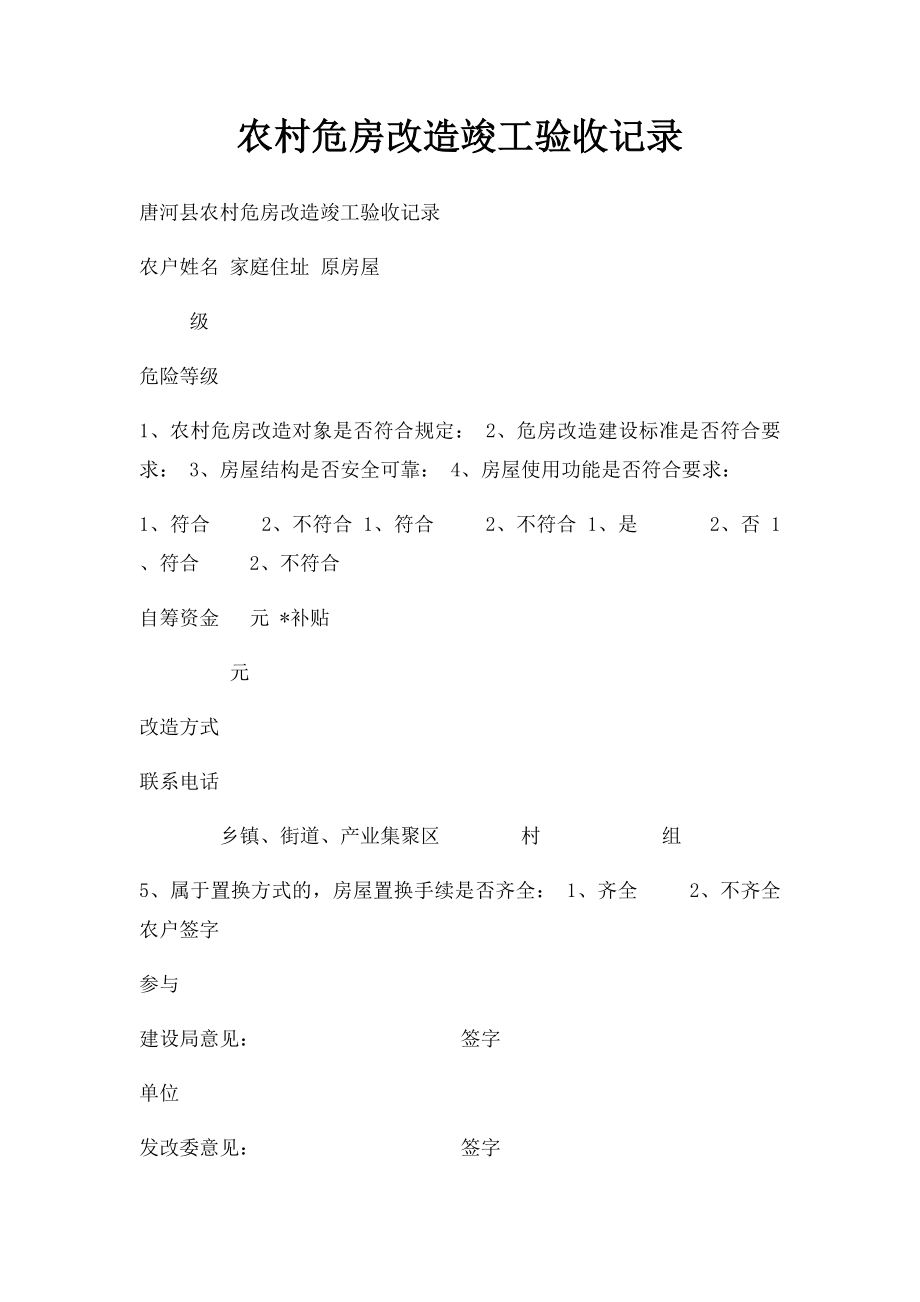 农村危房改造竣工验收记录.docx_第1页