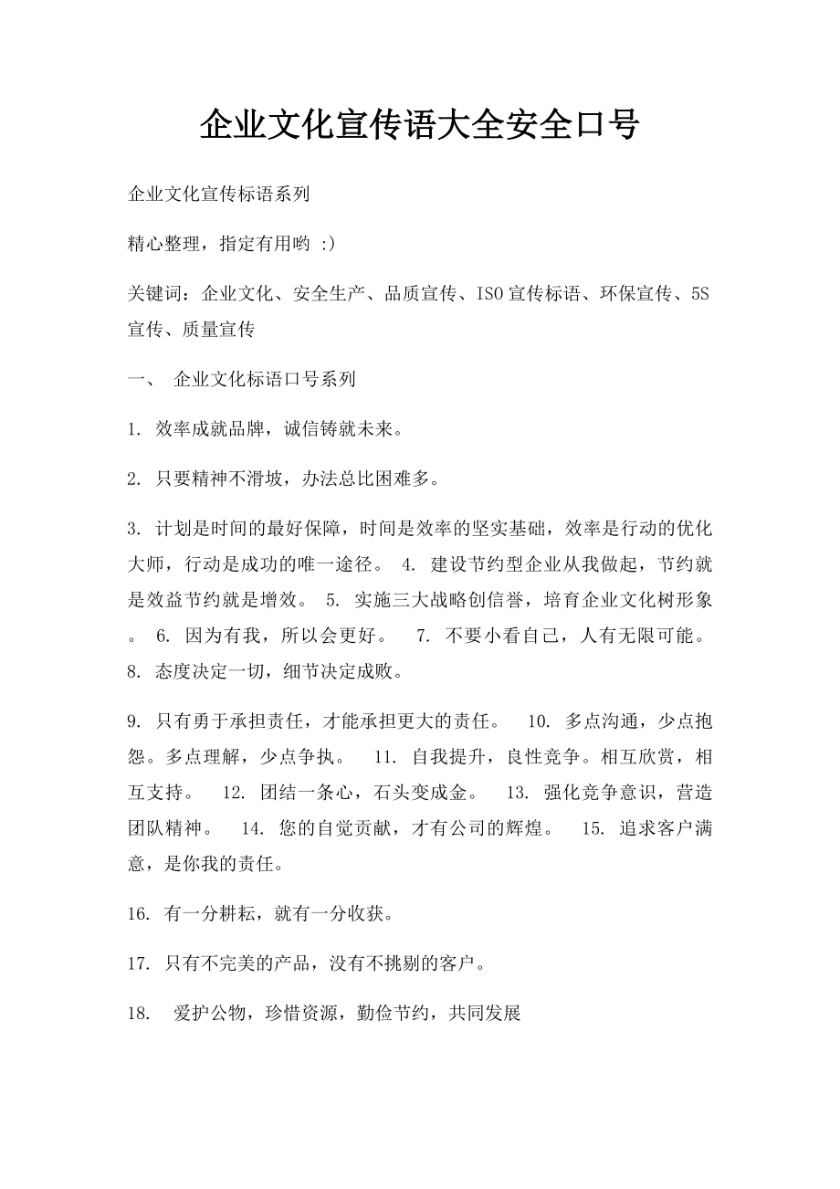 企业文化宣传语大全安全口号.docx_第1页