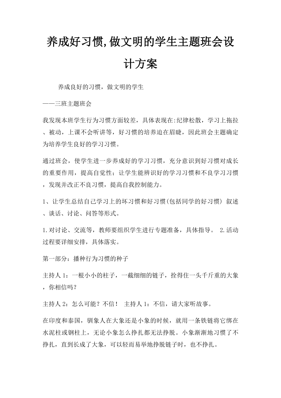 养成好习惯,做文明的学生主题班会设计方案.docx_第1页