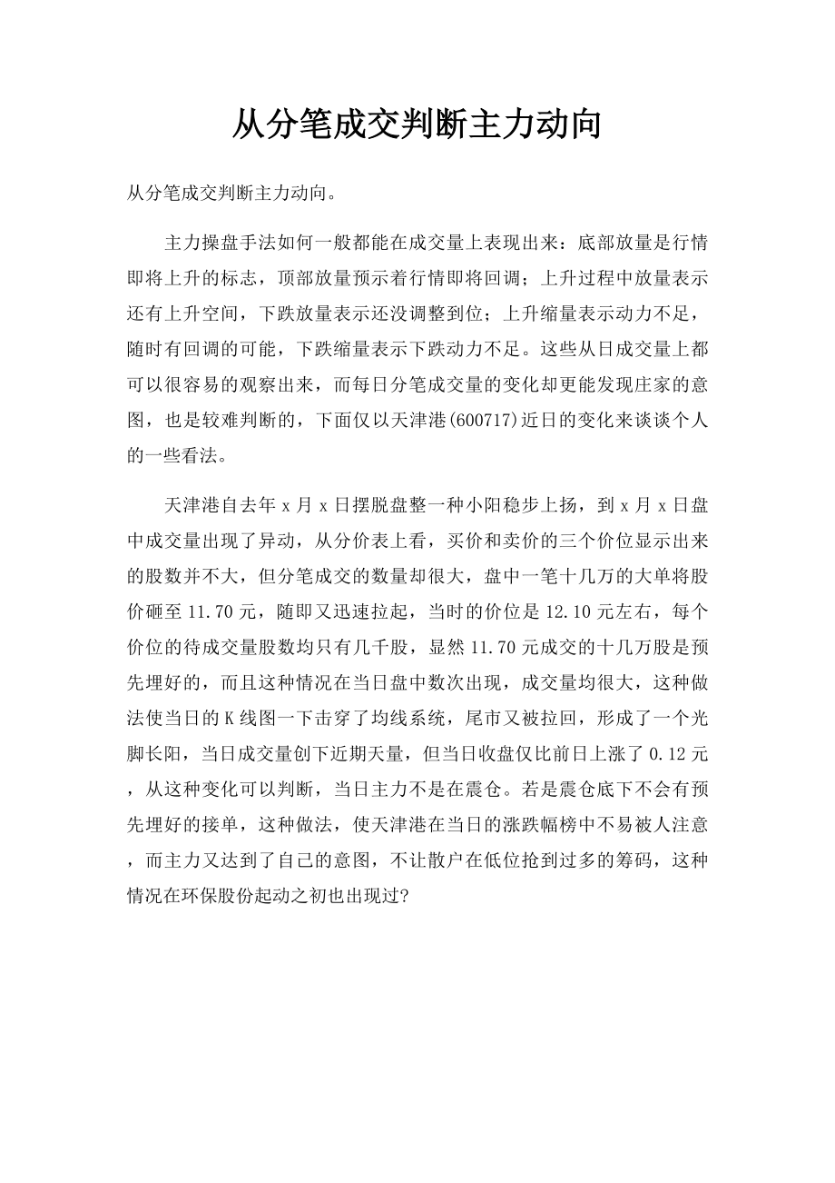 从分笔成交判断主力动向.docx_第1页