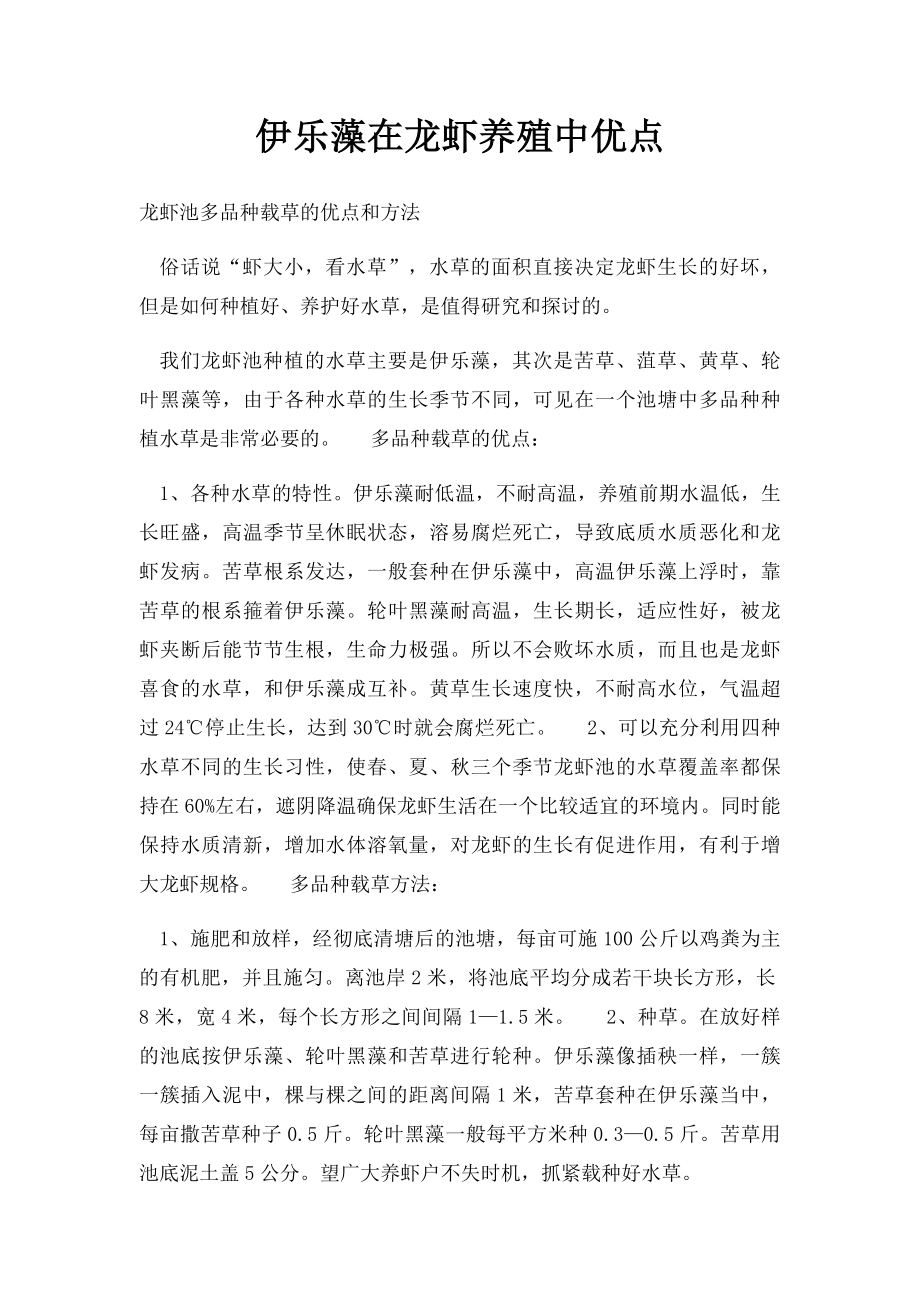 伊乐藻在龙虾养殖中优点.docx_第1页