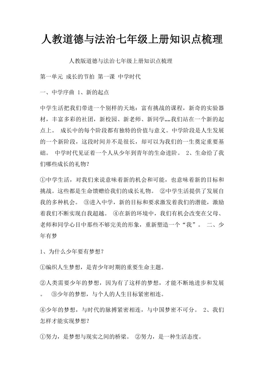 人教道德与法治七年级上册知识点梳理.docx_第1页