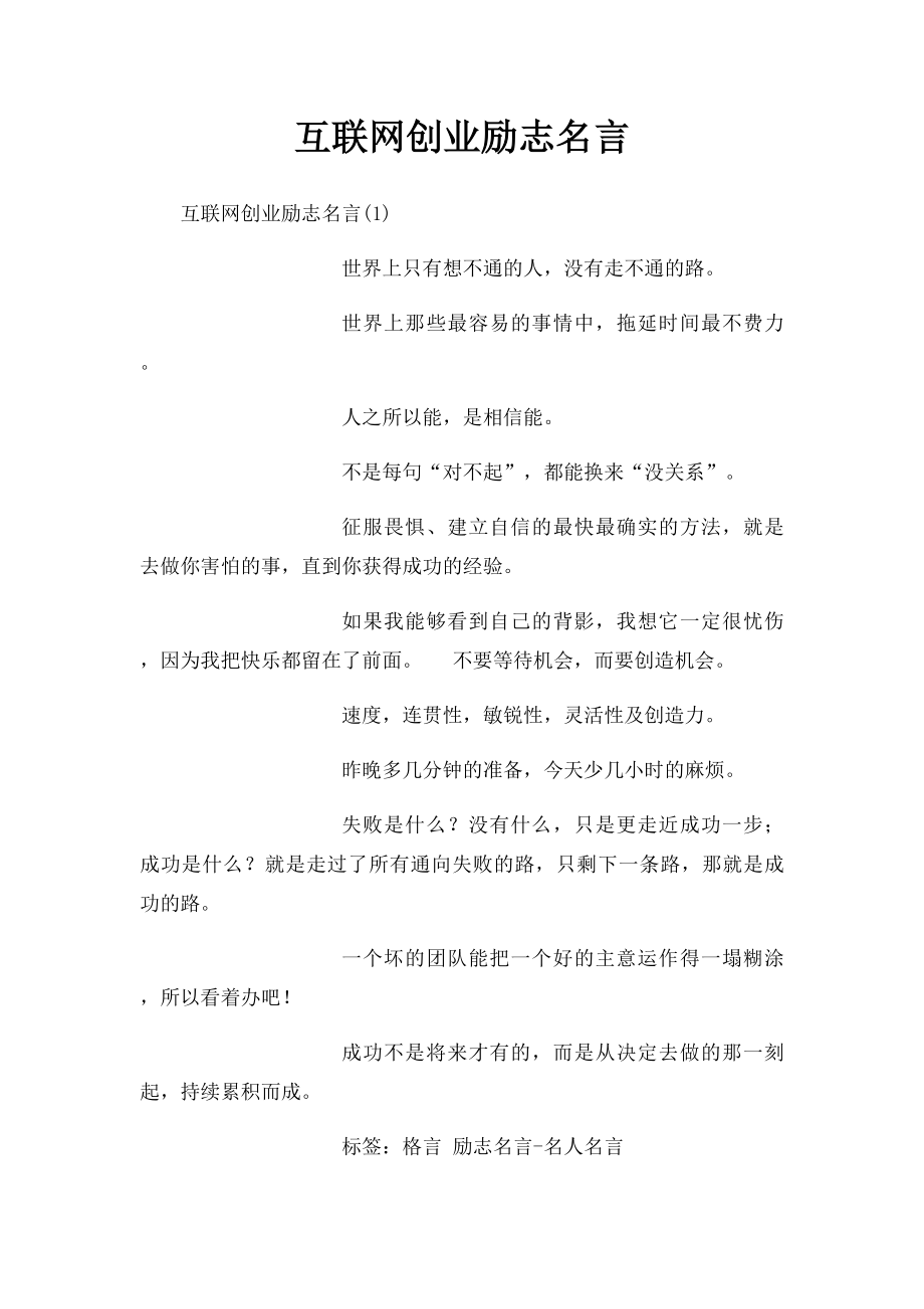 互联网创业励志名言.docx_第1页