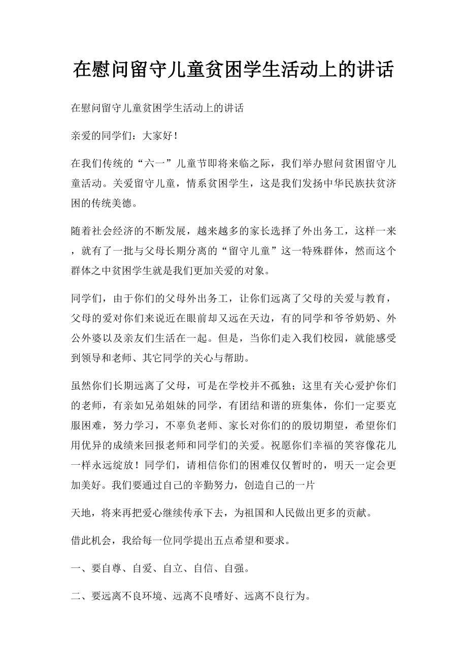 在慰问留守儿童贫困学生活动上的讲话.docx_第1页