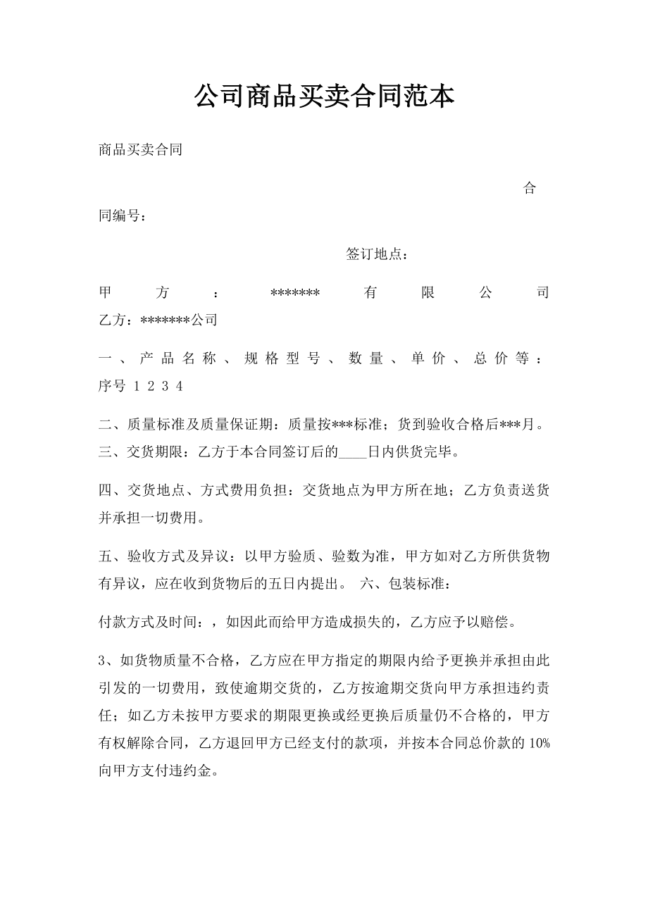 公司商品买卖合同范本.docx_第1页