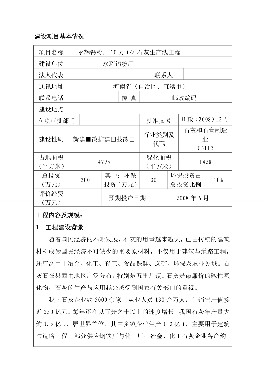 永辉钙粉厂10万ta石灰生产线工程项目环境影响报告表.doc_第1页