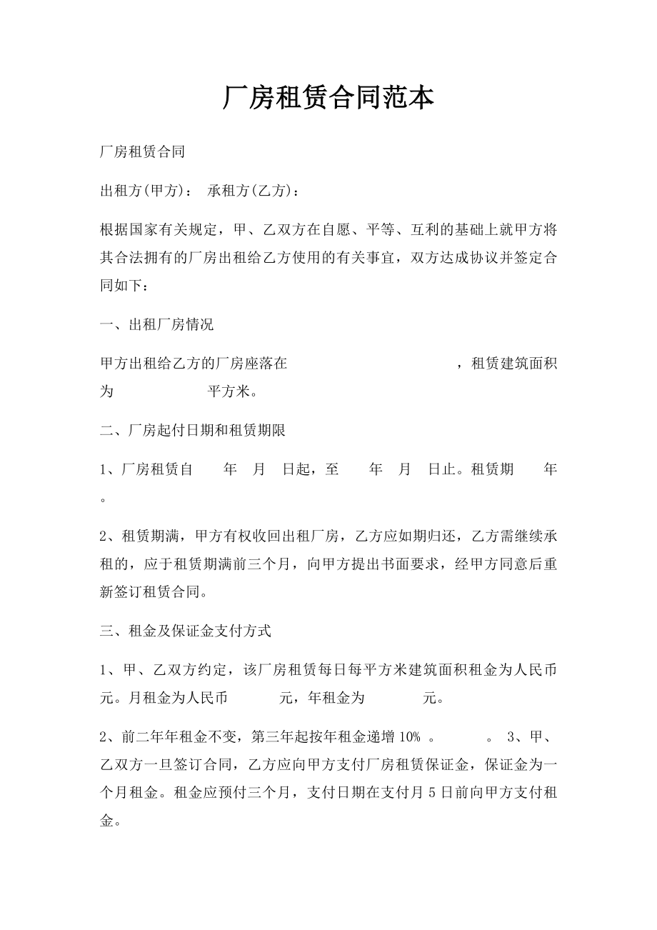 厂房租赁合同范本(6).docx_第1页