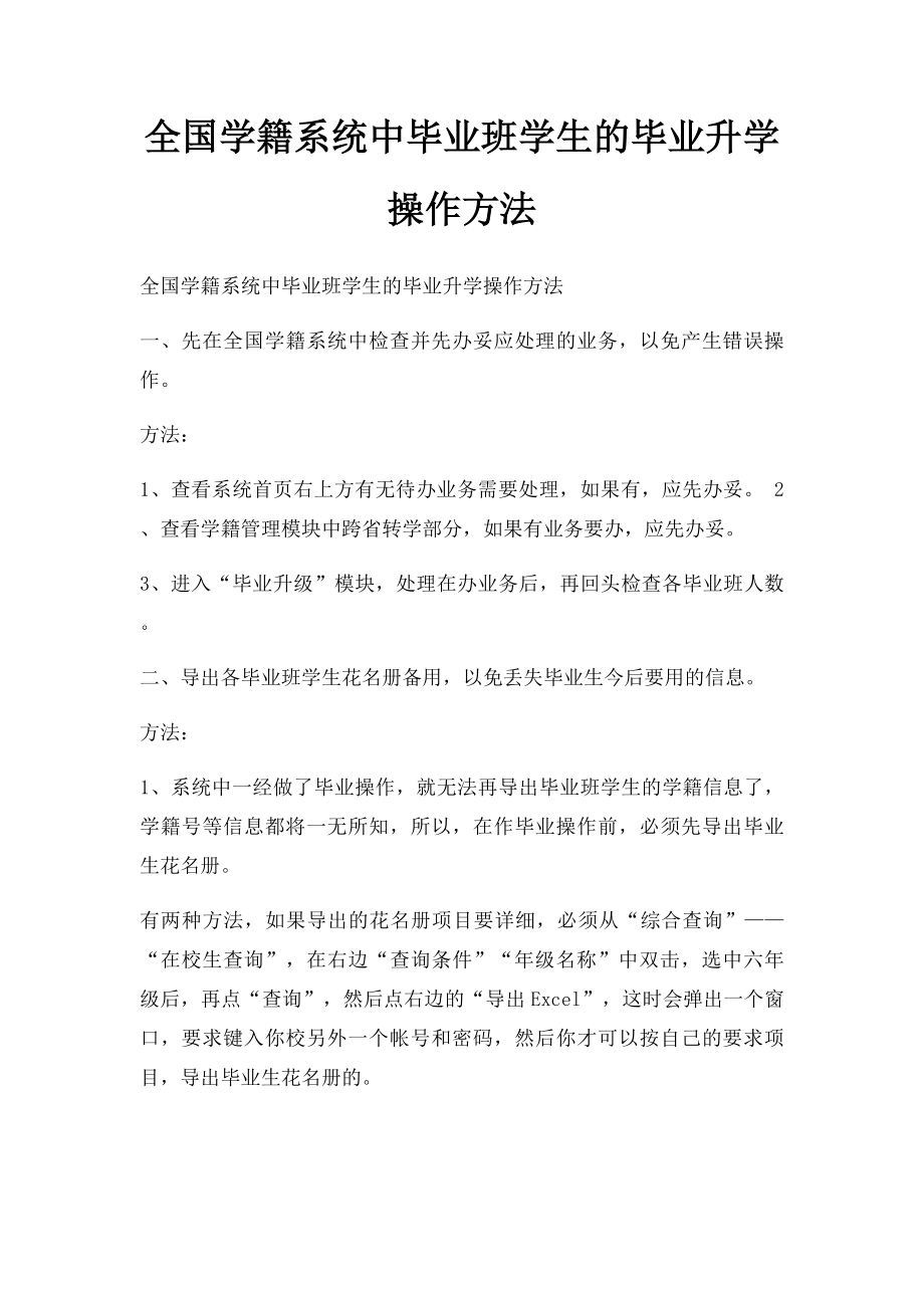 全国学籍系统中毕业班学生的毕业升学操作方法(2).docx_第1页