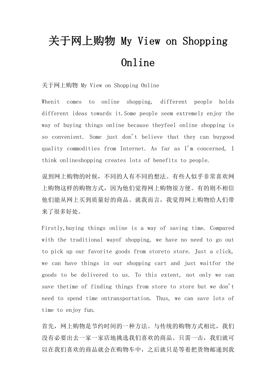 关于网上购物 My View on Shopping Online(1).docx_第1页