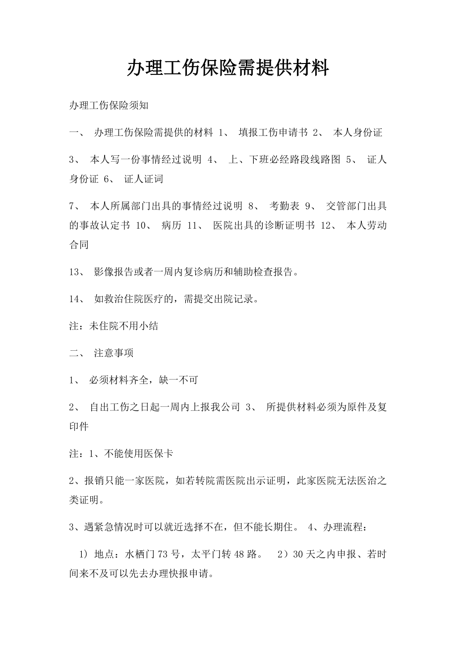 办理工伤保险需提供材料.docx_第1页