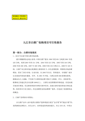 江西省九江市白酒收购项目可行性报告.doc