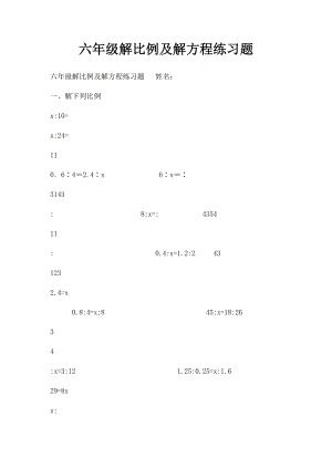 六年级解比例及解方程练习题.docx