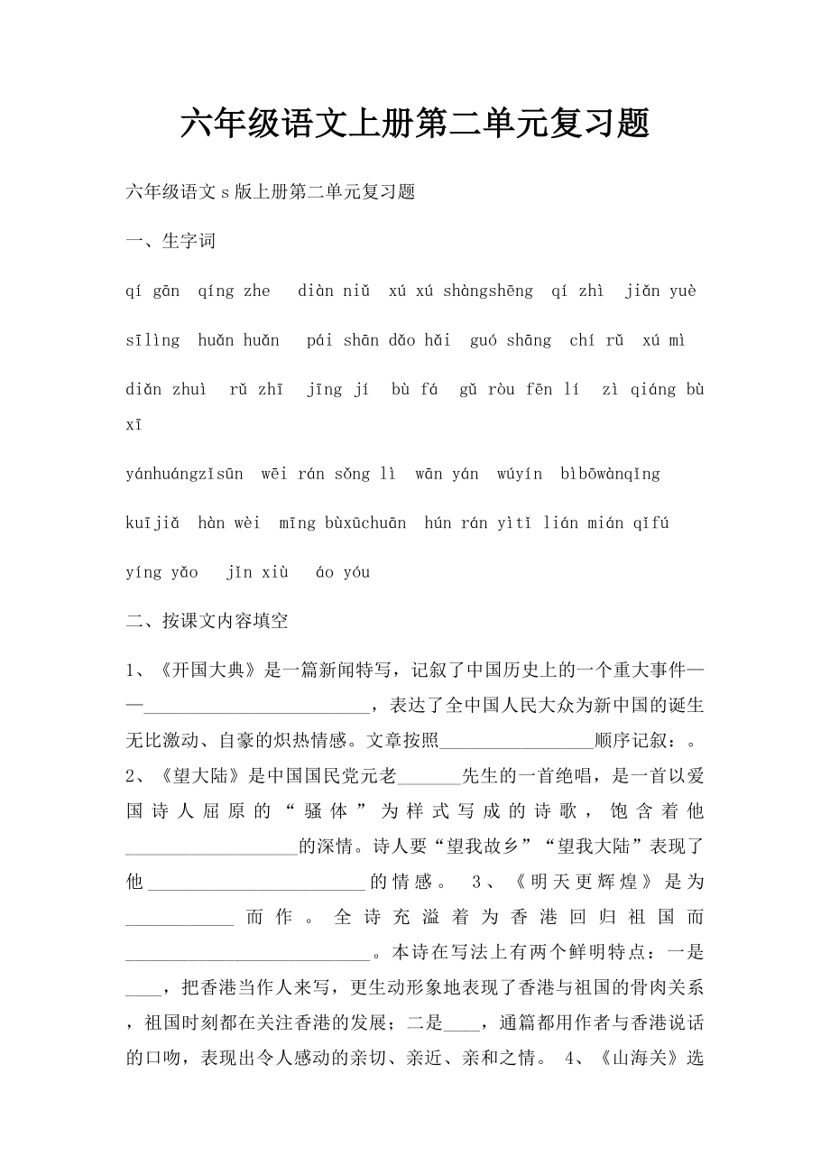 六年级语文上册第二单元复习题.docx_第1页