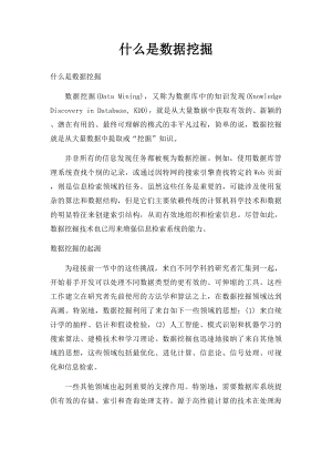 什么是数据挖掘.docx