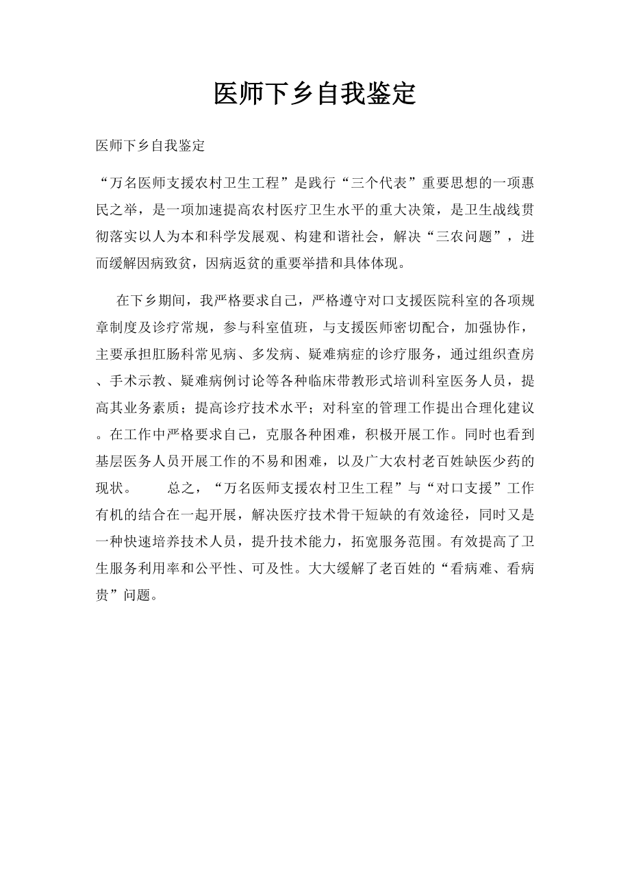 医师下乡自我鉴定.docx_第1页