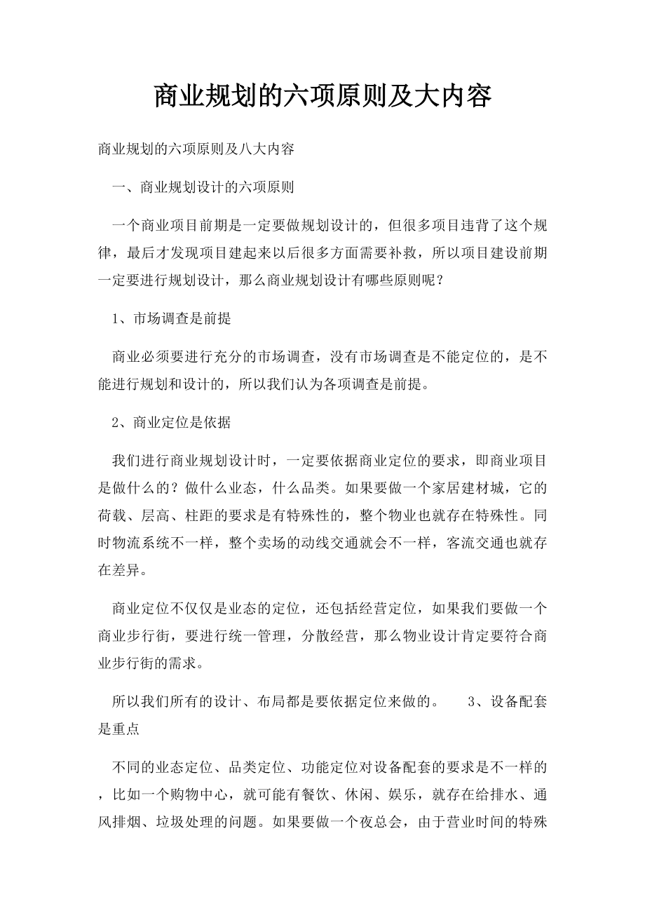 商业规划的六项原则及大内容.docx_第1页