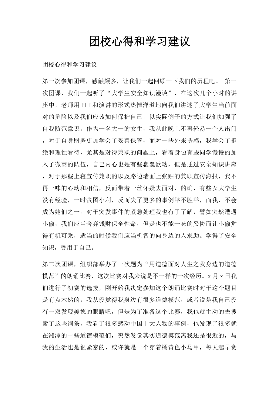 团校心得和学习建议.docx_第1页