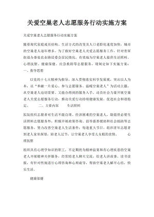 关爱空巢老人志愿服务行动实施方案.docx