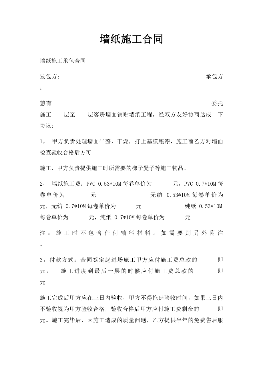 墙纸施工合同(1).docx_第1页