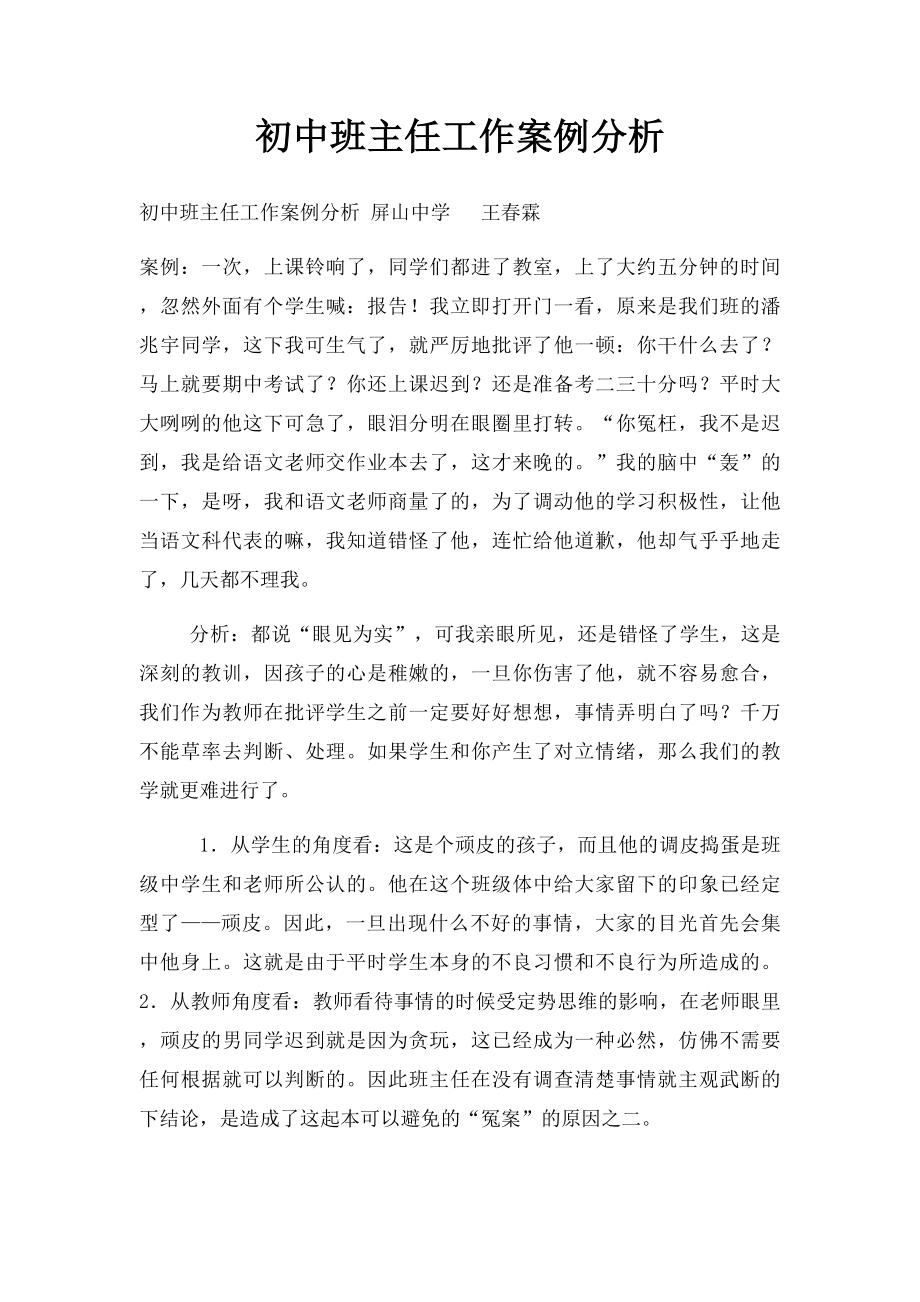 初中班主任工作案例分析(1).docx_第1页