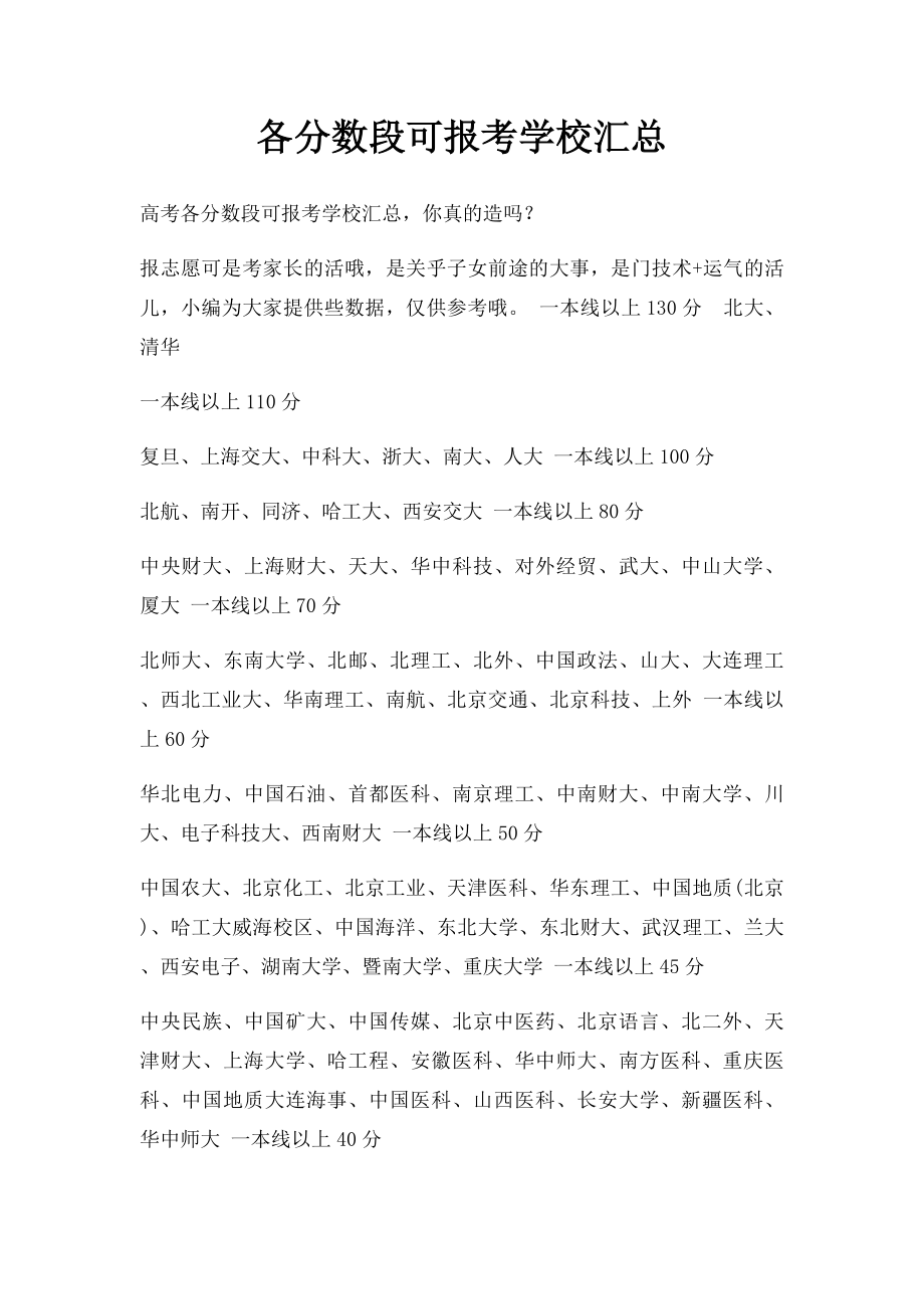 各分数段可报考学校汇总.docx_第1页