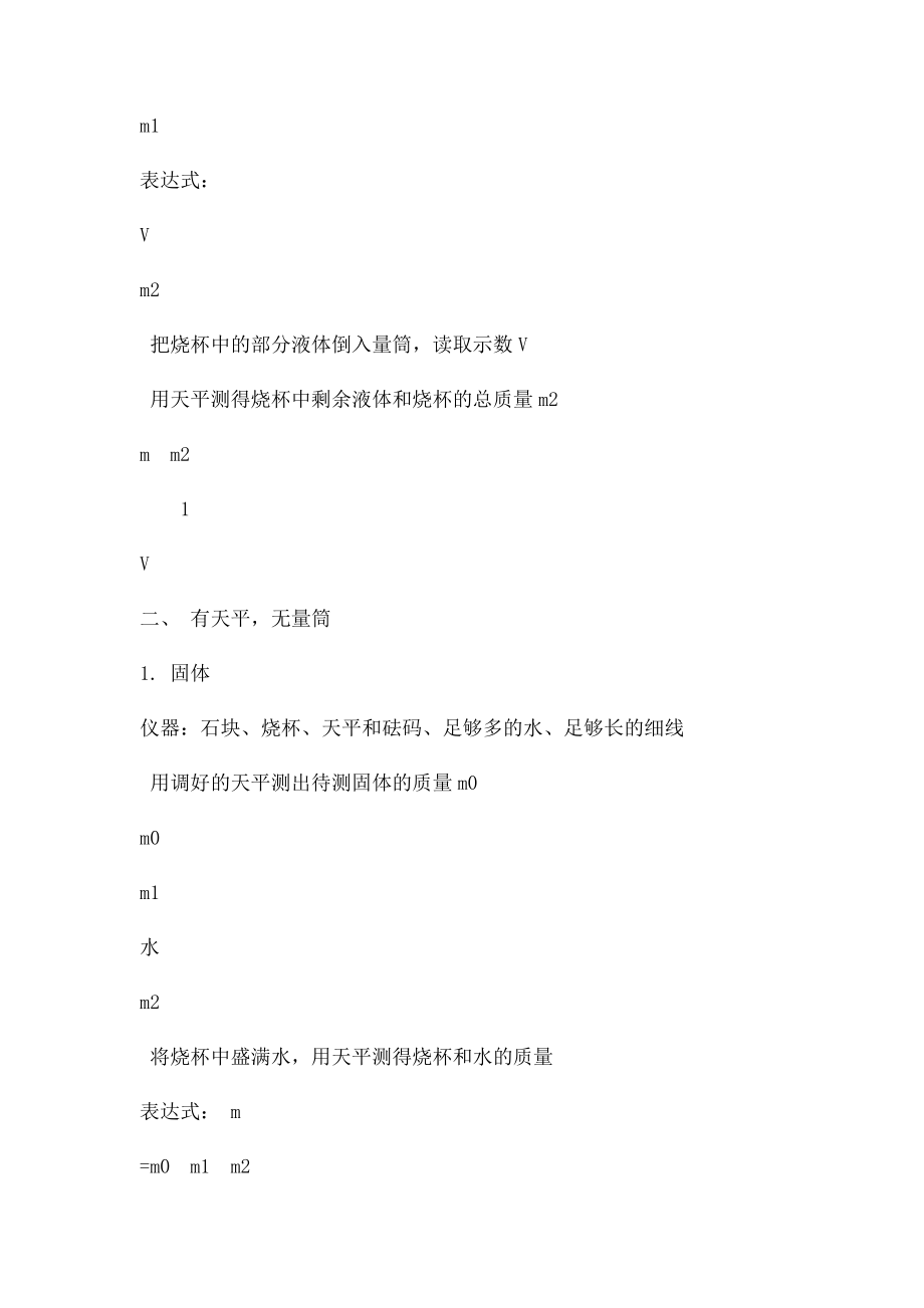 初中物理密度浮力测量方法总结.docx_第2页