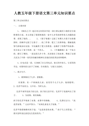 人教五年级下册语文第三单元知识要点.docx