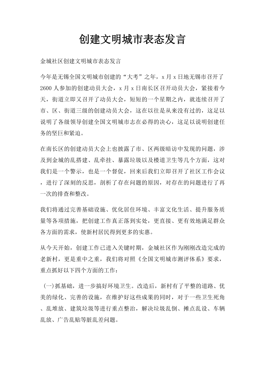 创建文明城市表态发言.docx_第1页