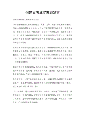 创建文明城市表态发言.docx