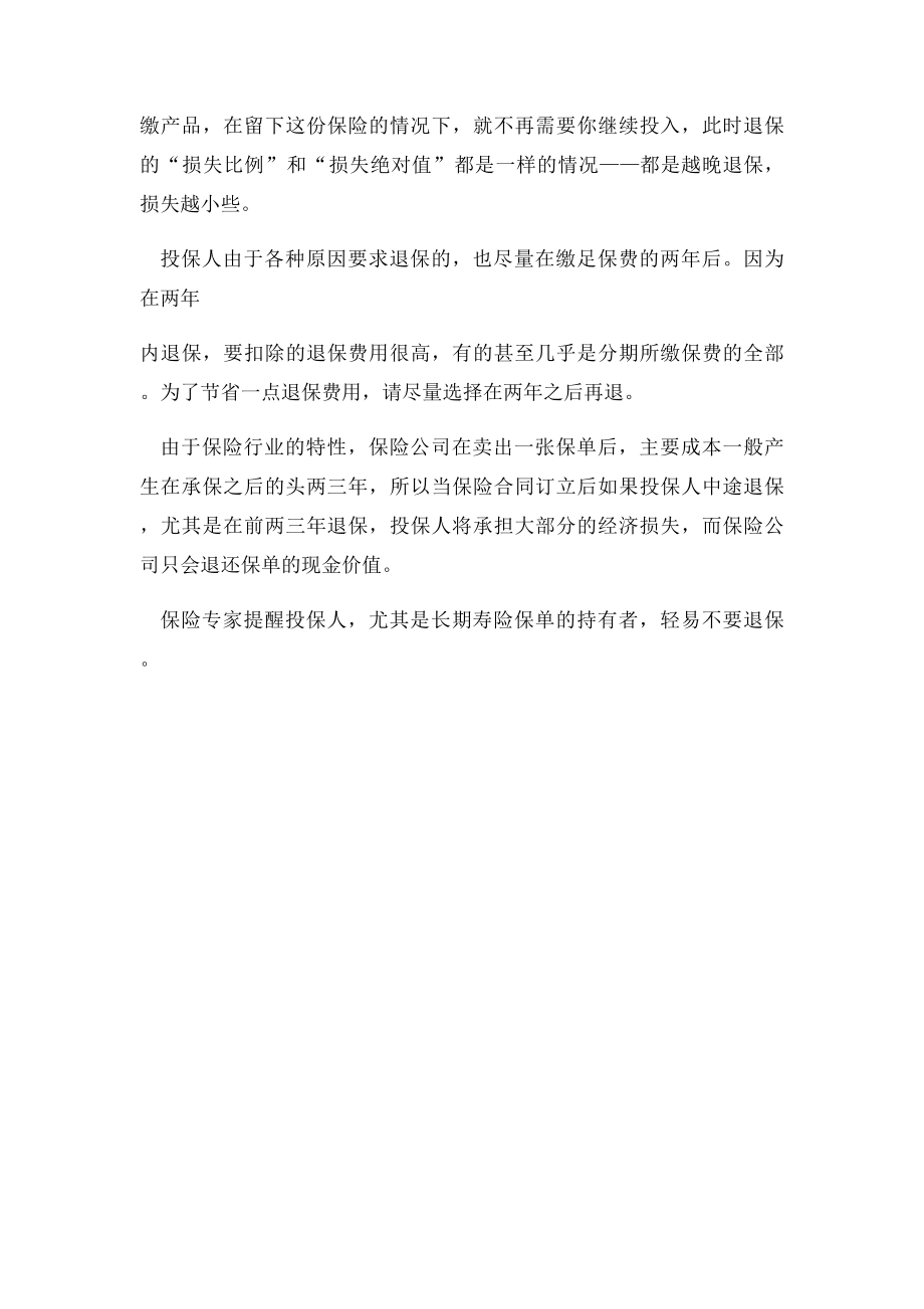 保险退保需要注意哪些信息.docx_第3页