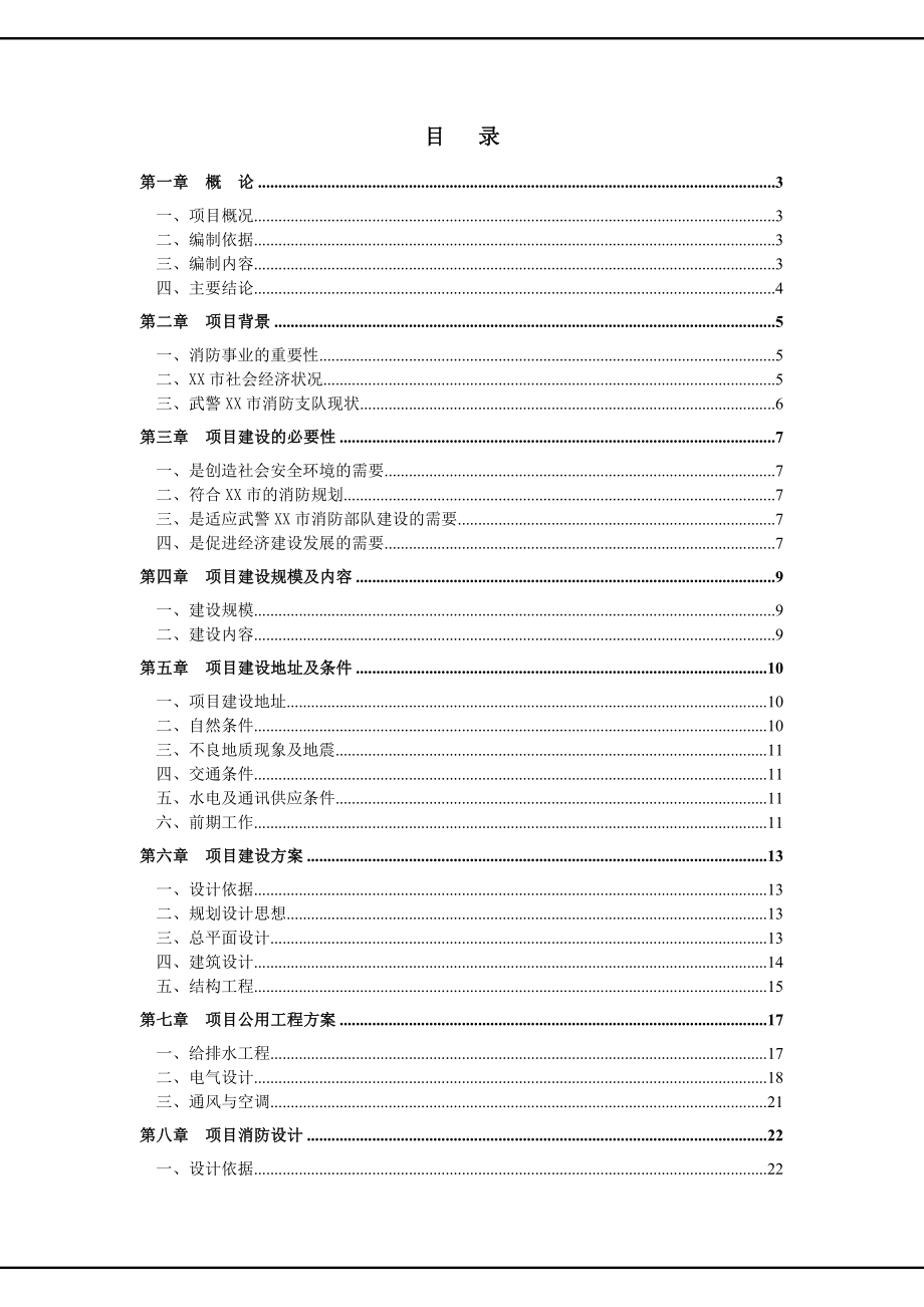 某公安消防中队建设项目可行性研究报告.doc_第1页