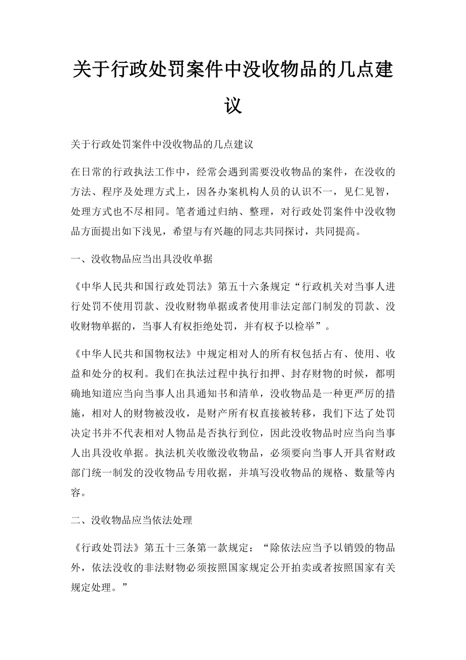 关于行政处罚案件中没收物品的几点建议.docx_第1页