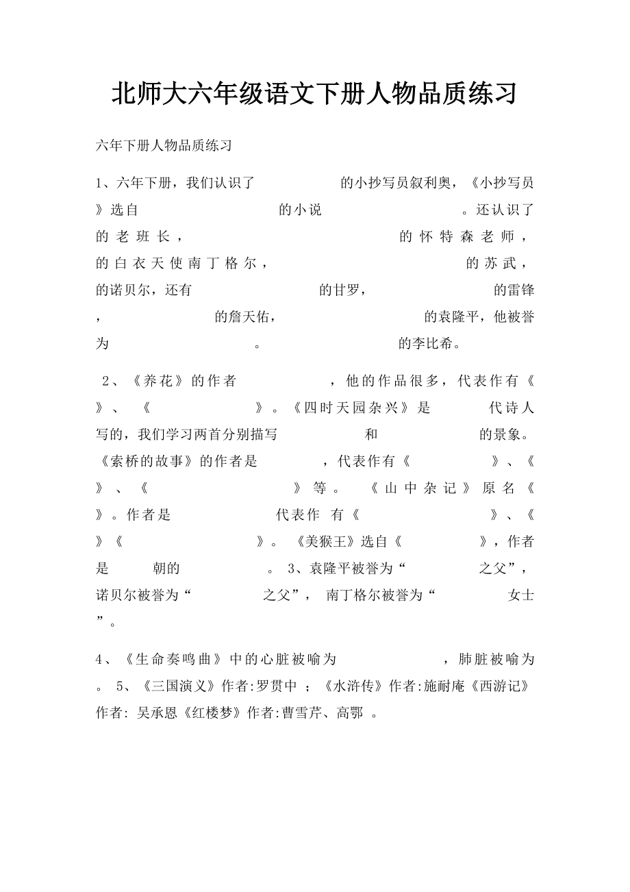 北师大六年级语文下册人物品质练习.docx_第1页