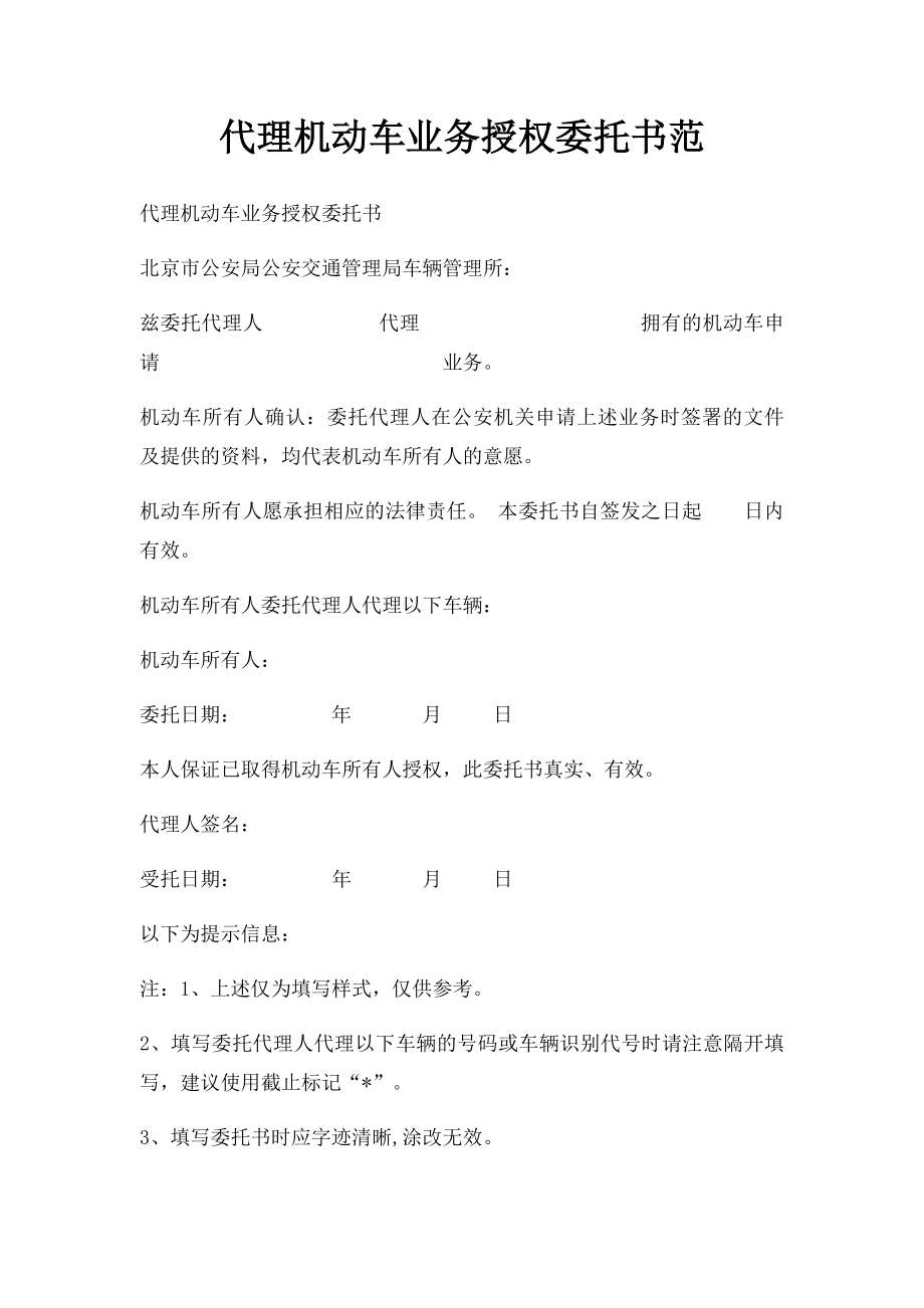 代理机动车业务授权委托书范.docx_第1页