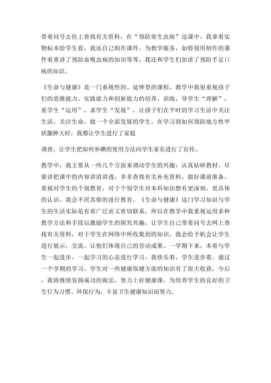 四年级下册生命与健康教学工作总结.docx_第2页