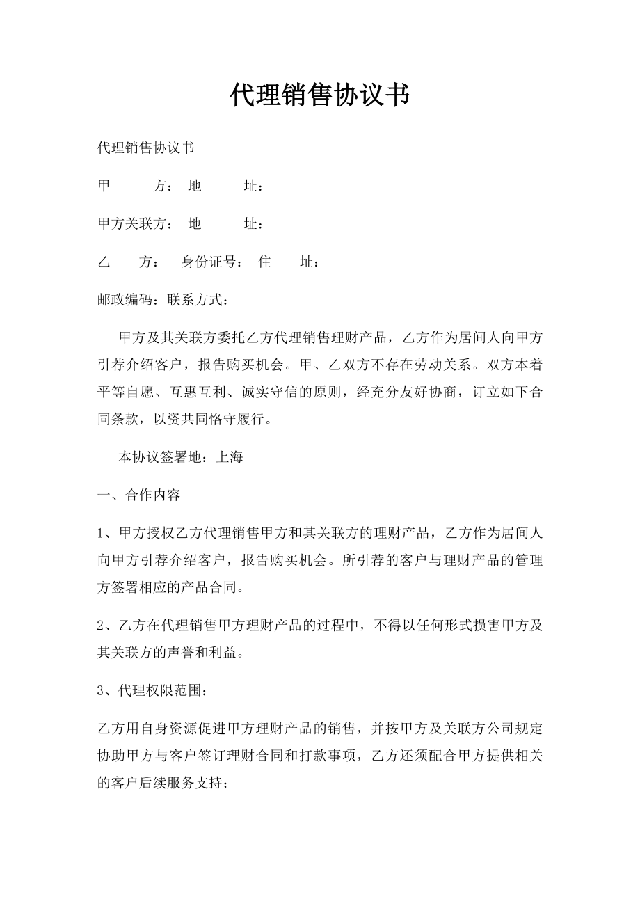 代理销售协议书.docx_第1页