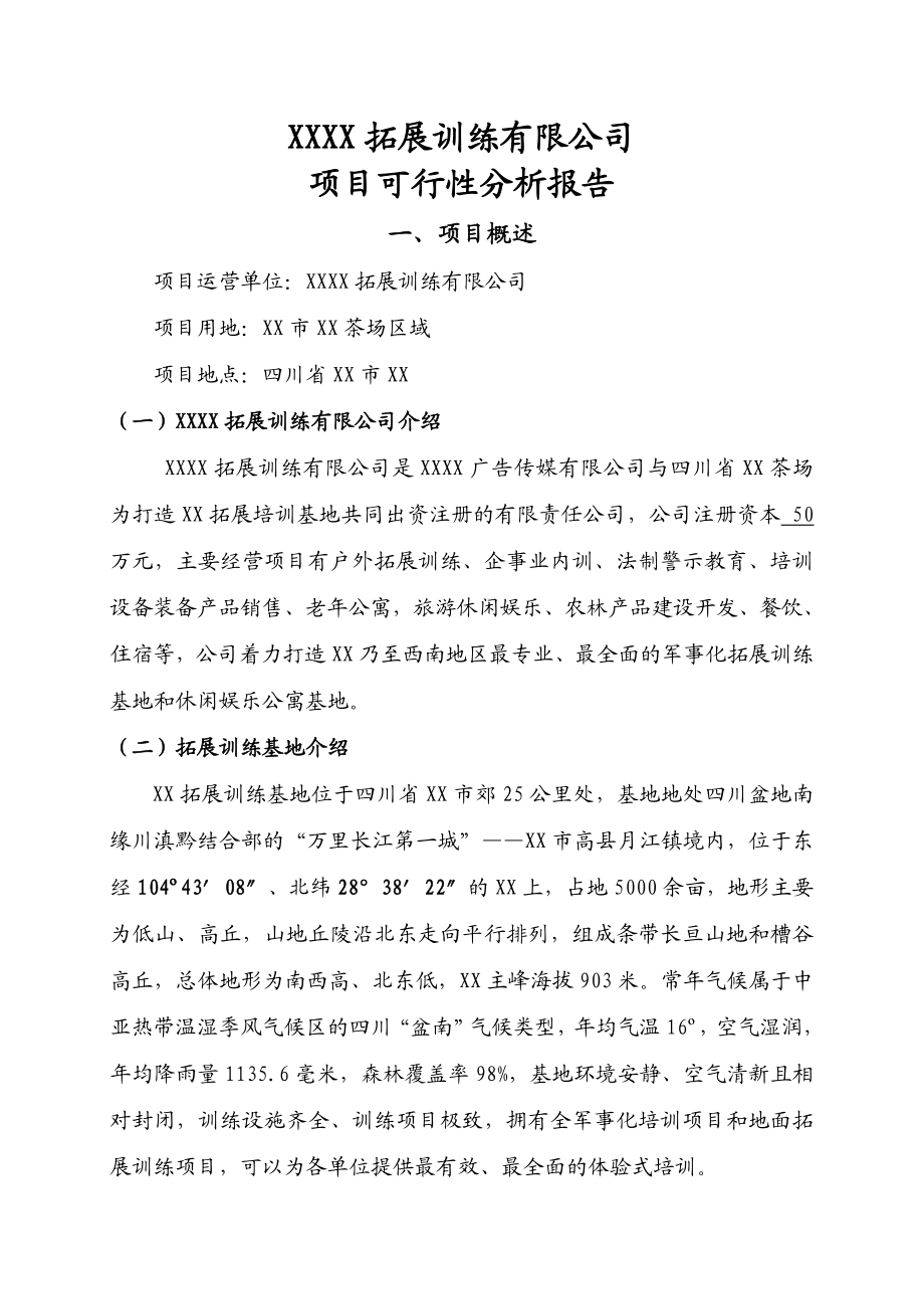 拓展训练有限公司项目可行性分析报告.doc_第1页