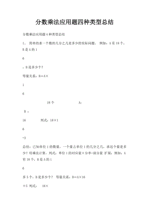 分数乘法应用题四种类型总结.docx