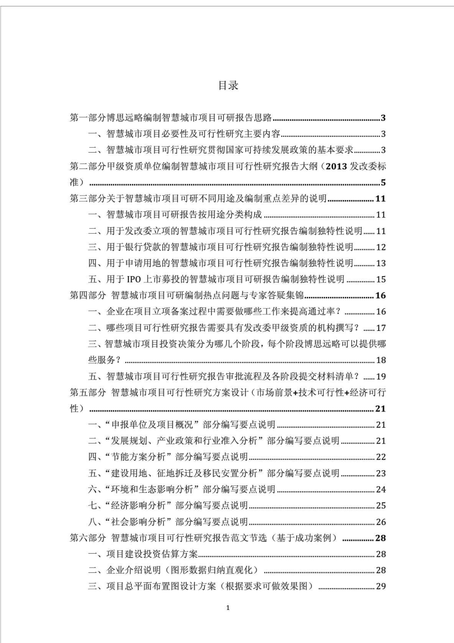 智慧城市项目可行性研究报告.doc_第2页