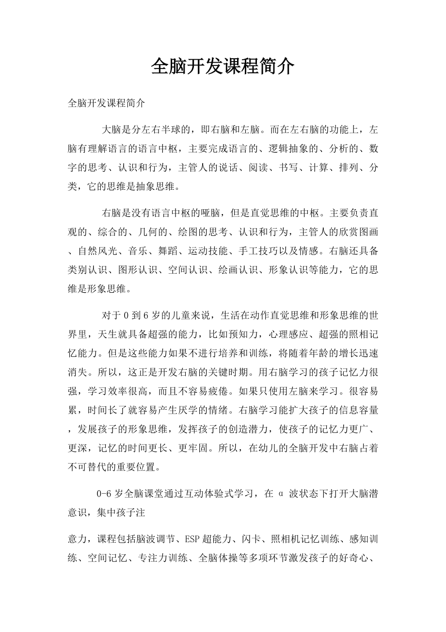 全脑开发课程简介.docx_第1页