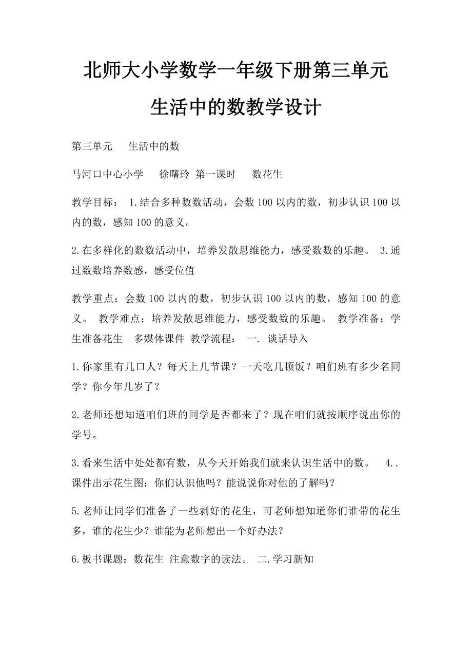 北师大小学数学一年级下册第三单元 生活中的数教学设计.docx_第1页