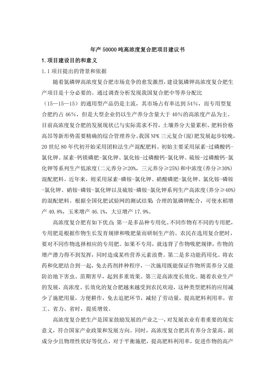 产五万吨高浓度复合肥项目建议书1.doc_第3页