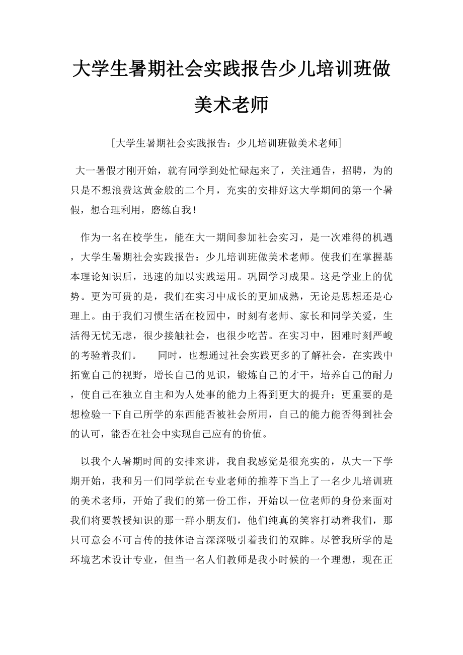 大学生暑期社会实践报告少儿培训班做美术老师.docx_第1页