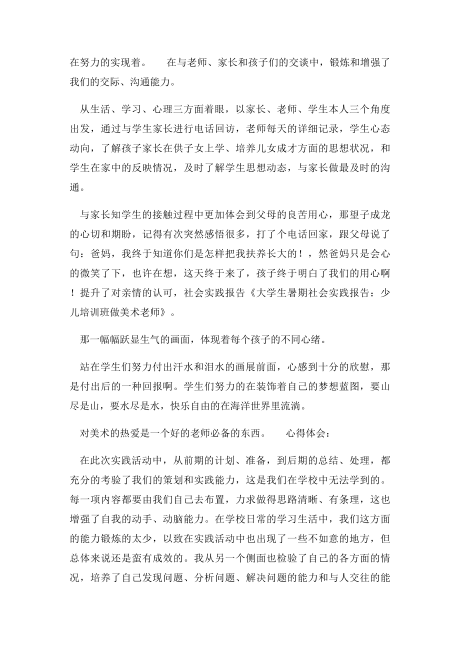 大学生暑期社会实践报告少儿培训班做美术老师.docx_第2页